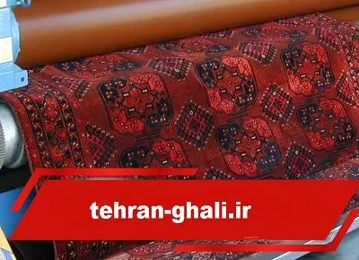 شستشوی فرش با بهترین قیمت