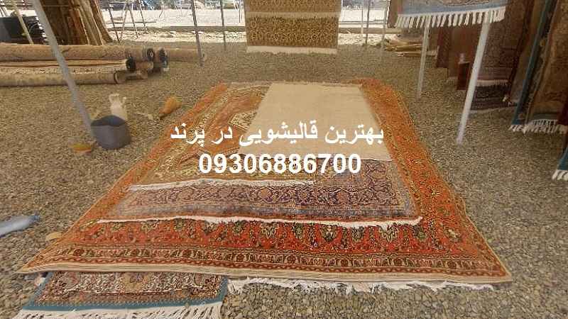 قالیشویی در پرند
