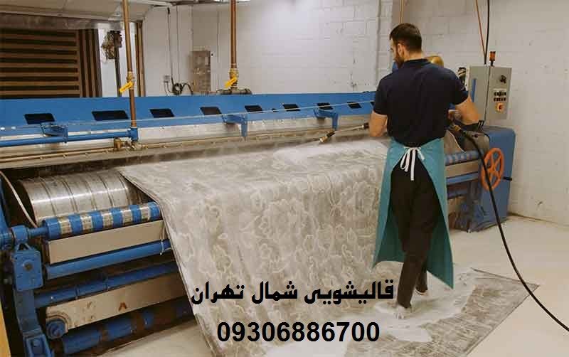 بهترین قالیشویی شمال تهران