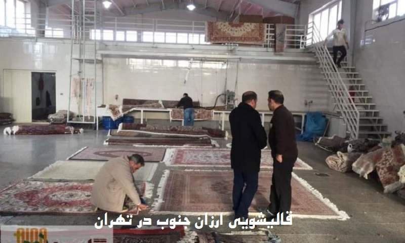 قالیشویی ارزان جنوب تهران
