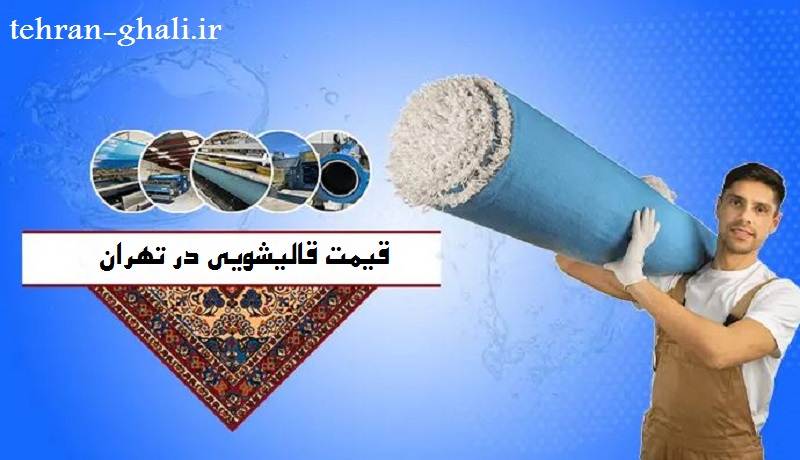 هزینه قالیشویی در تهران
