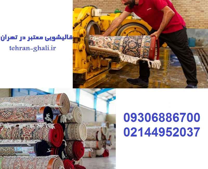 قالیشویی های معتبر در تهران