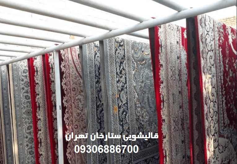 قالیشویی ستارخان تهران