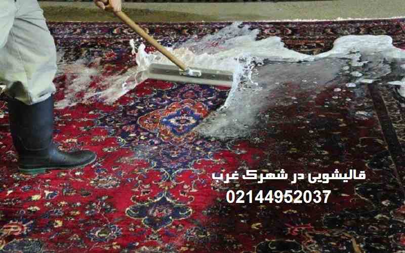شماره قالیشویی شهرک غرب: 02144952037 