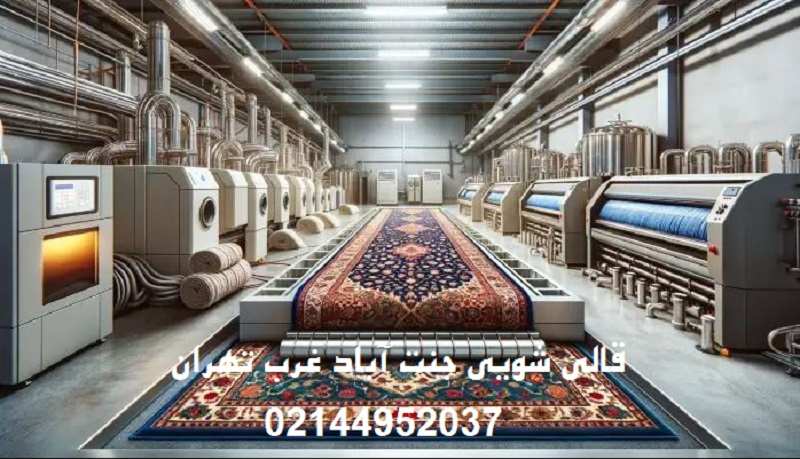 قالیشویی جنت آباد شمالی در غرب تهران