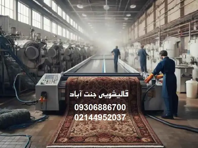 قالیشویی جنت آباد - پوشش دهی غرب تهران