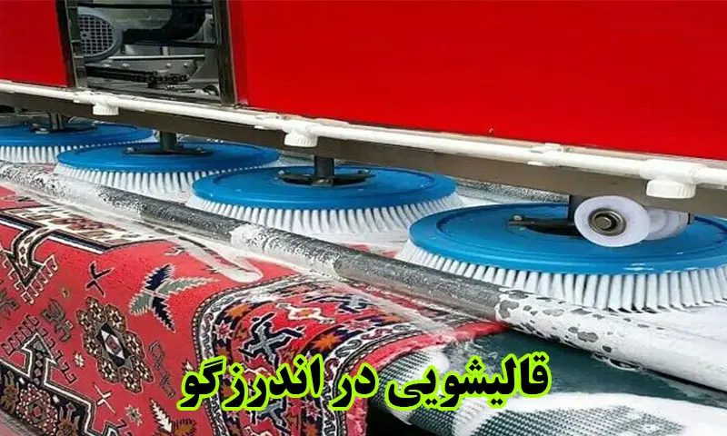 قالیشویی در اندرزگو - قالی شویی جام