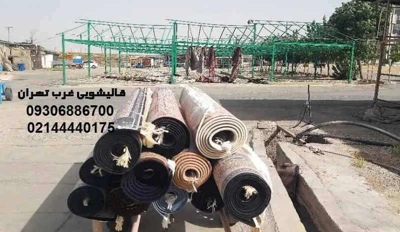 قالیشویی در غرب تهران