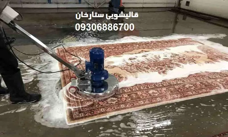 قالیشویی ستارخان - ترمیم و تعمیر فرش