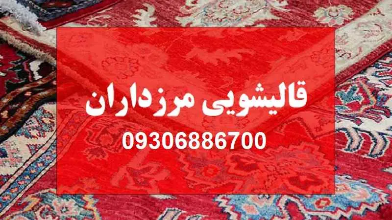 قالیشویی مرزداران - معتبرترین قالی شویی تهران