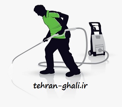 قالیشویی غرب